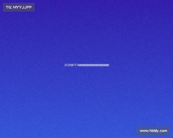 2026年FIFA世界杯转播权费用飙升媒体争夺流媒体时代格局